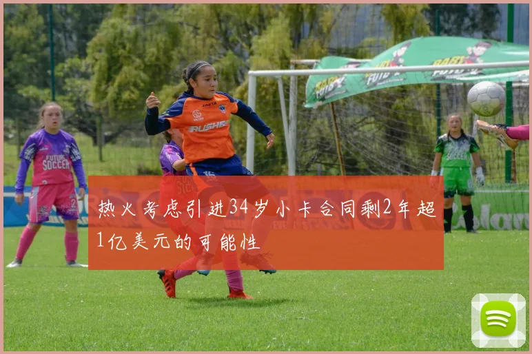 热火考虑引进34岁小卡合同剩2年超1亿美元的可能性