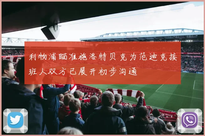 利物浦瞄准施洛特贝克为范迪克接班人双方已展开初步沟通