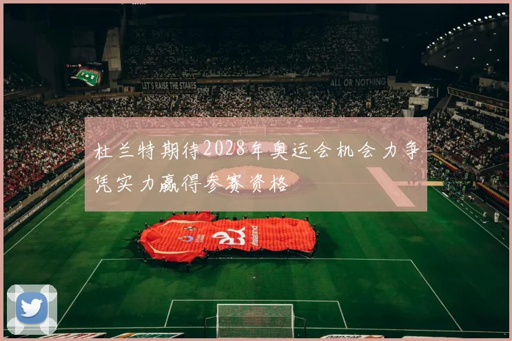 杜兰特期待2028年奥运会机会力争凭实力赢得参赛资格