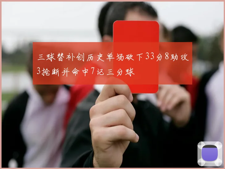 三球替补创历史单场砍下33分8助攻3抢断并命中7记三分球