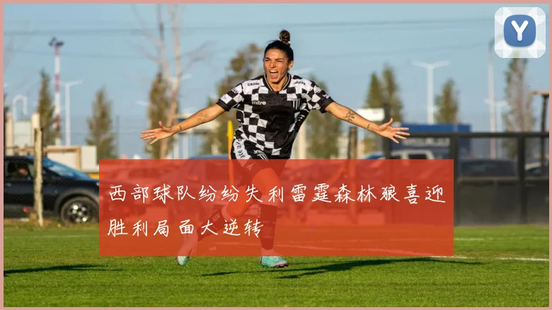 西部球队纷纷失利雷霆森林狼喜迎胜利局面大逆转