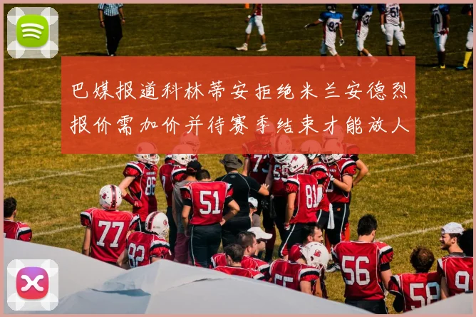 巴媒报道科林蒂安拒绝米兰安德烈报价需加价并待赛季结束才能放人