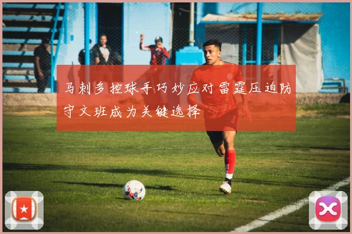 马刺多控球手巧妙应对雷霆压迫防守文班成为关键选择