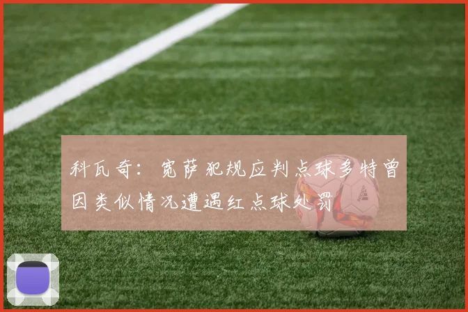 科瓦奇：宽萨犯规应判点球多特曾因类似情况遭遇红点球处罚