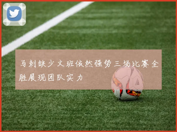 马刺缺少文班依然强势三场比赛全胜展现团队实力