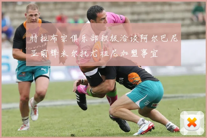 特拉布宗俱乐部积极洽谈阿尔巴尼亚前锋米尔托尤祖尼加盟事宜
